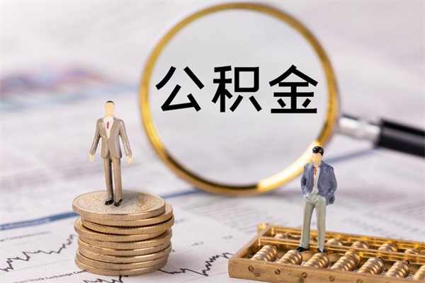 浙江急用钱怎么把公积金取出来（急用钱怎么把公积金取出来 额度）