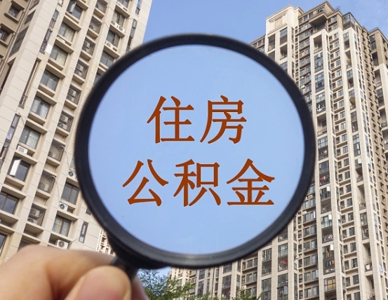 浙江封存公积金取流程（封存 公积金 提取）